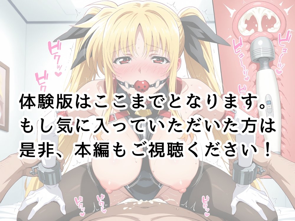 【発情ヒロイン】フェイト・テス●ロッサ  魔法少女調教計画 〜目隠し・搾乳・アナル堕ち〜【画像生成マン】 hitomi無料エロ漫画（同人誌）サンプル画像032