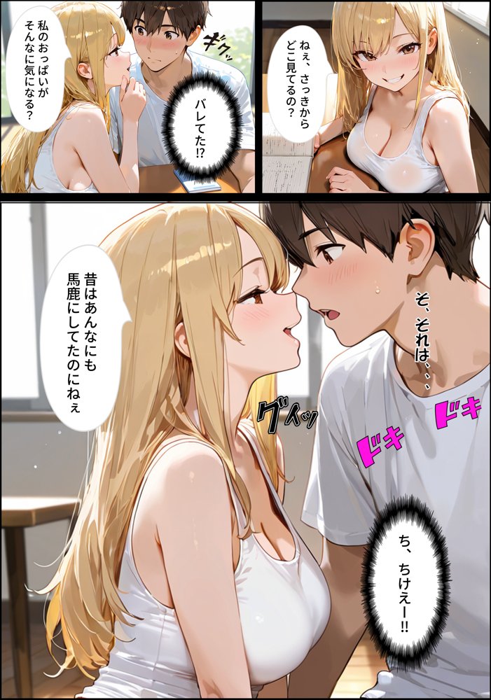 金髪ギャルの幼馴染の誘惑【eguchicorporation】