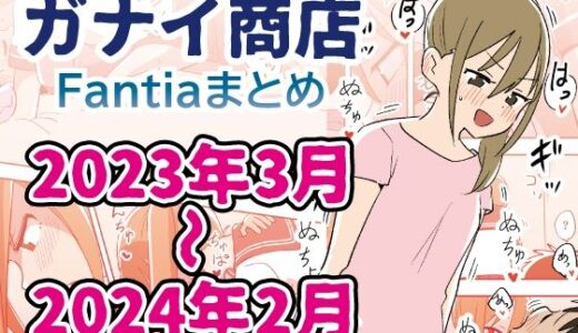 Fantiaまとめ2023年3月〜2024年2月分