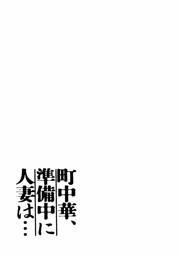 町中華、準備中に人妻は…【かきそば】