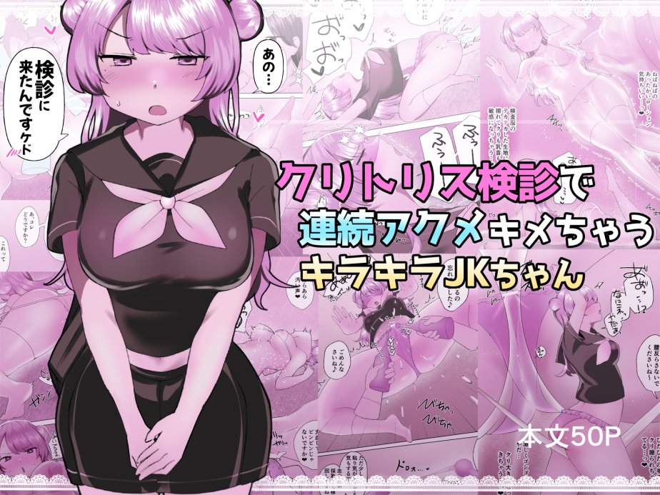 クリトリス検診で連続アクメキメちゃうキラキラJKちゃん【アマイ少女工房】 無料エロ漫画（同人誌）サンプル画像001