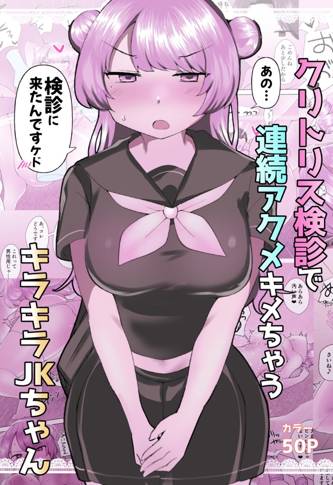 クリトリス検診で連続アクメキメちゃうキラキラJKちゃん【アマイ少女工房】 無料エロ漫画（同人誌）サンプル画像002