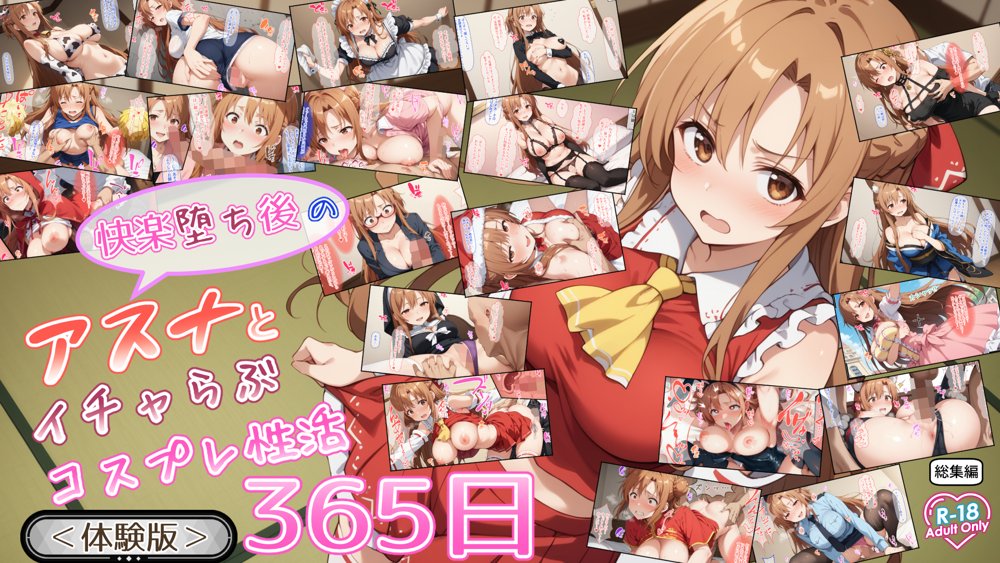 快楽堕ち後のアスナとイチャらぶコスプレ性活365日【総集編】【異世界牧場（牛）】