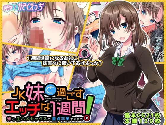 JK妹と過ごすエッチな1週間〜妹と生ハメセックスで童貞卒業するまで〜【かそくえっぢ】