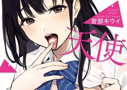 フェラチオの天使【FANZA限定おまけ付き】【宮部キウイ】