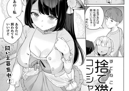 捨て猫コンシャスネス【単話】【うしのみや】