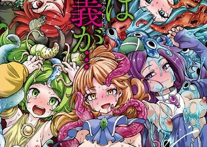 今日は正義が… 〜壊滅せし魔法少女たち〜【奥ヴぁ】