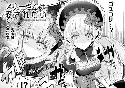 メリーさんは愛されたい【単話】【煎餅】