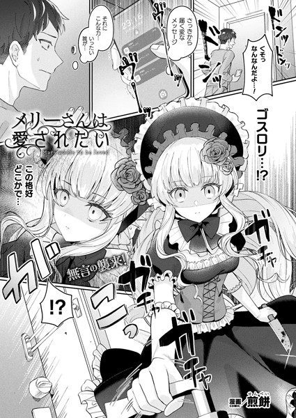 メリーさんは愛されたい【単話】【煎餅】