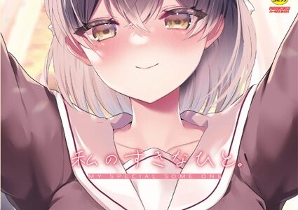 私のすきなひと。 【デジタル特装版】【櫁みこと リブート編集部】