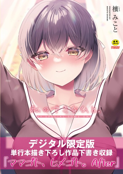 私のすきなひと。 【デジタル特装版】【櫁みこと リブート編集部】
