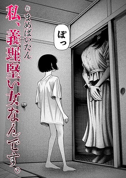 私、義理堅い女なんです。【まめぱいたん】