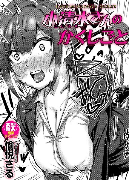 小清水さんのカクシゴト【愉悦さる】