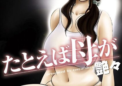 たとえば母が【艶々】