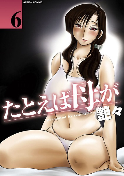 たとえば母が【艶々】