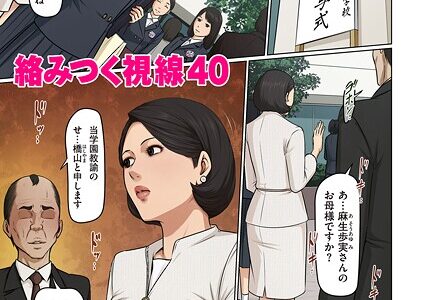絡みつく視線 40【ねぐりえ】