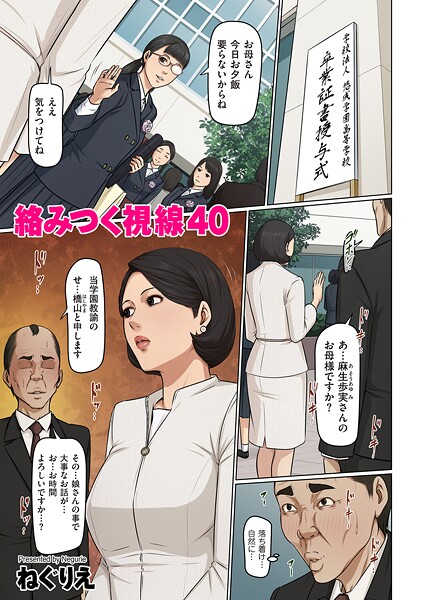 絡みつく視線 40【ねぐりえ】