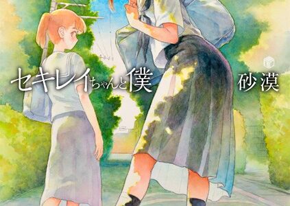セキレイちゃんと僕【FANZA限定特典付き】【砂漠】