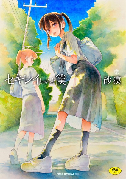 セキレイちゃんと僕【FANZA限定特典付き】【砂漠】