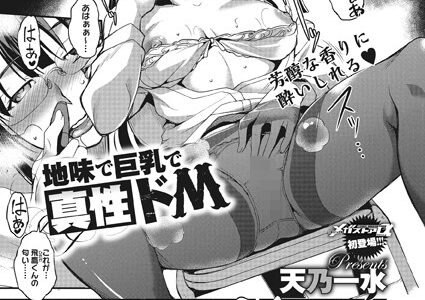 地味で巨乳で真性ドM【天乃一水】