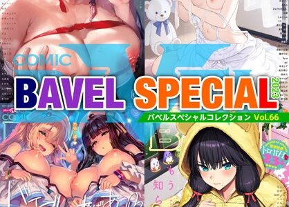 COMIC BAVEL SPECIAL COLLECTION（コミックバベル スペシャルコレクション）VOL66【茶野みな あるぷ ▲ちまき あずみ京平 コミックバベル編集部 そら豆さん】