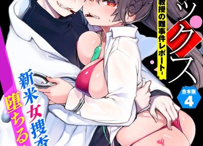 東京ブラックボックス〜ドS教授の難事件レポート〜合本版4【しもはら 出栖土呂維 コミックバベル編集部】