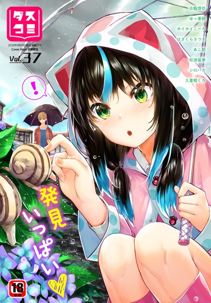 ダスコミ vol.37【京極燈弥 ゆっ栗栖 ホイホイこーろ はざくらさつき 松波留美 コミックバベル編集部 出栖土呂維 司波和宏 西りょう あこ助 久里鞍くろ シロパカ】