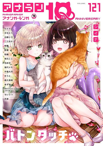 アナンガ・ランガ Vol.121【シイナ みなとく 白麹シヲ 二三月そう 椋蔵 ちいうつ アナラン編集部 天原 粉織 あずせ 中島大河 剥元ここ 日衣子 Nao ゆうと 森久我鳴 猫代メモ 紅碧 hayami もちむ木 ウツロギノア ほたてイノベーションスタジオ】