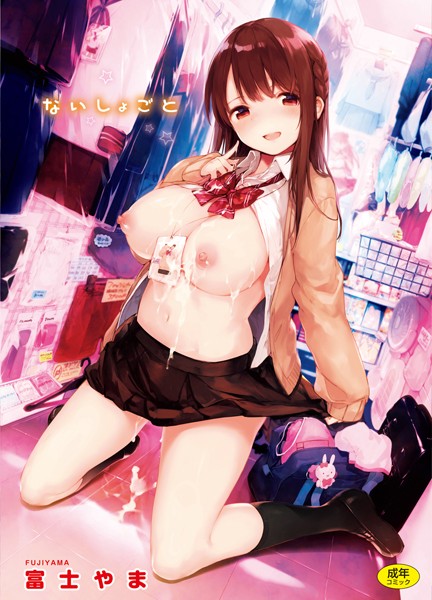 ないしょごと【富士やま】