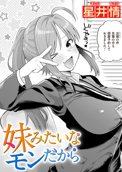 妹みたいなモンだから【星井情】