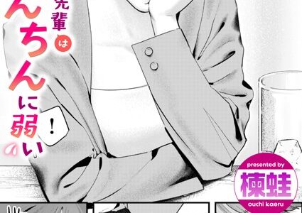 うさちゃん先輩はおちんちんに弱い【楝蛙】