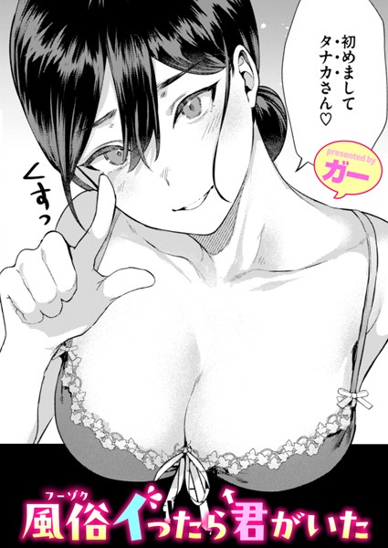 風俗イったら君がいた【ガー】