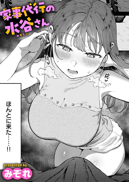 家事代行の水谷さん【みぞれ】