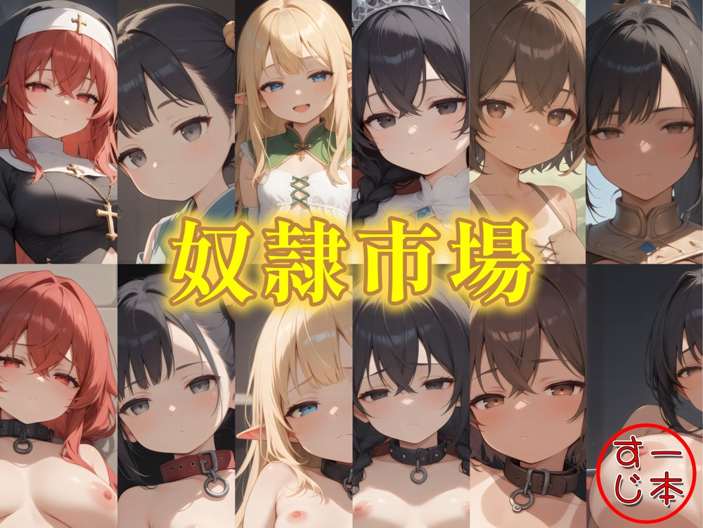 奴●市場  6人の奴●娘【一本すじ】 hitomi無料エロ漫画（同人誌）サンプル画像011