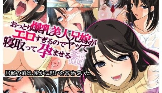 おっとり爆乳美人兄嫁がエロすぎるのでヤって寝取って孕ませる話【180R】