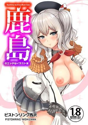 鹿島のエッチなイラスト本【坂本商店（西沢みずき）】