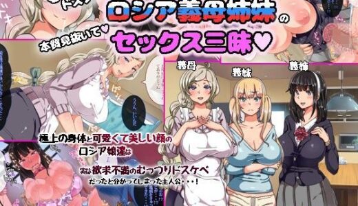 むっつりドスケベロシア義母姉妹の本質見抜いてセックス三昧【オトナテイコク】