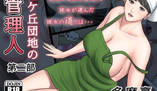 椿ヶ丘団地の管理人 第二部【多摩豪】