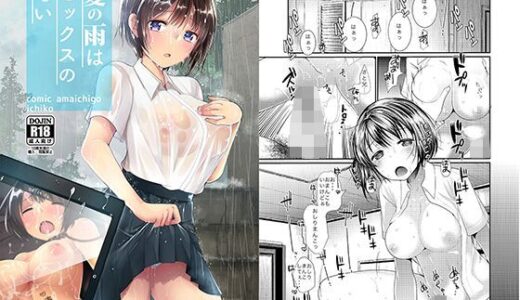 夏の雨はセックスの匂い【あまいちご】