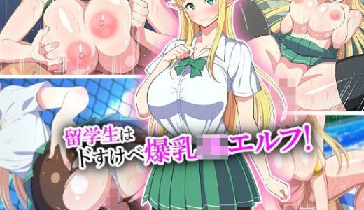 留学生はドすけべ爆乳JKエルフ！【春葉流亭】