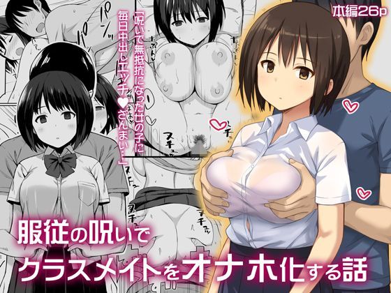 服従の呪いでクラスメイトをオナホ化する話【ひよりハムスター】
