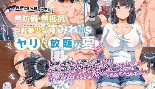 近所に引っ越してきた無防備・無抵抗巨乳美少女すみれちゃんにヤリたい放題な夏【オトナテイコク】