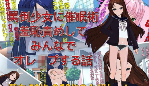 】罵倒少女に催●術でお仕置き校門前で羞恥責めしてみんなでオレ●プする話【ドM絵師団】