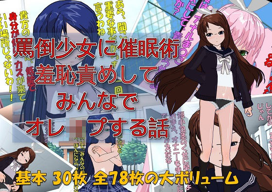 】罵倒少女に催●術でお仕置き校門前で羞恥責めしてみんなでオレ●プする話【ドM絵師団】