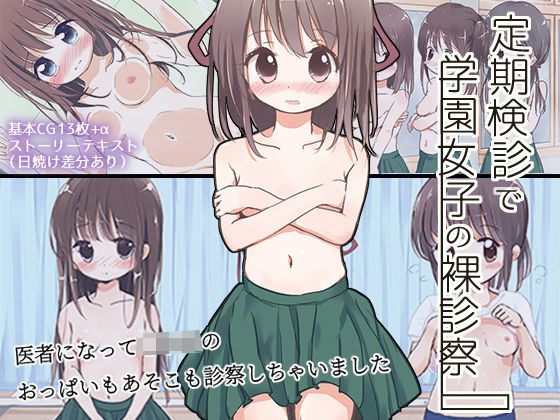 定期検診で学園女子の裸診察【Highland】