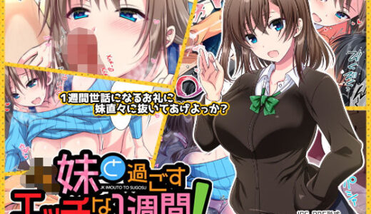 JK妹と過ごすエッチな1週間〜妹と生ハメセックスで童貞卒業するまで〜【かそくえっぢ】