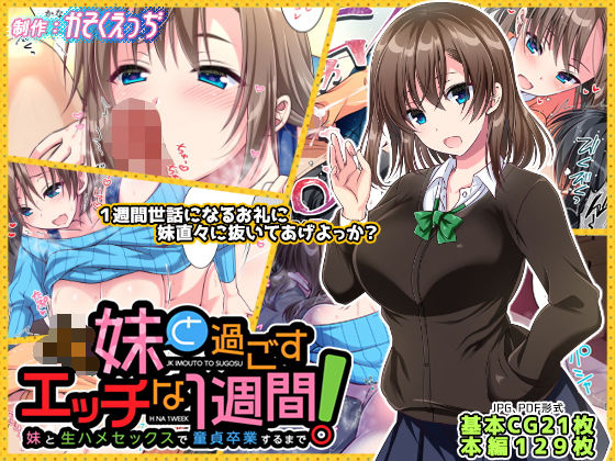 JK妹と過ごすエッチな1週間〜妹と生ハメセックスで童貞卒業するまで〜【かそくえっぢ】