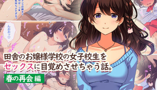 田舎のお嬢様学校の女子校生をセックスに目覚めさせちゃう話。〜春の再会編〜【Umour】