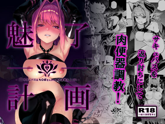 魅了計画 -ロリサキュバスはち〇ぽなんかに負けません！（？）-【淫楽とんぼ】