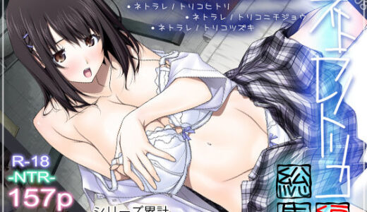 ネトラレノトリコ総集編【彩〜IRODORI〜】